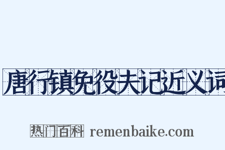 唐行镇免役夫记近义词是什么意思的图片